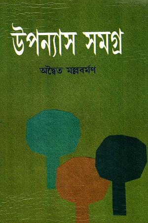[9788184372779] উপন্যাস সমগ্র