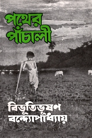 [8172930712] পথের পাঁচালী