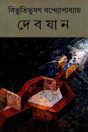 [9788129512147] দেবযান