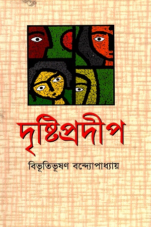 [9844150787] দৃষ্টিপ্রদীপ