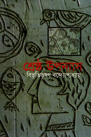 [9844460298] শ্রেষ্ঠ উপন্যাস