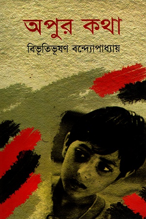 [978984903010010X] অপুর কথা