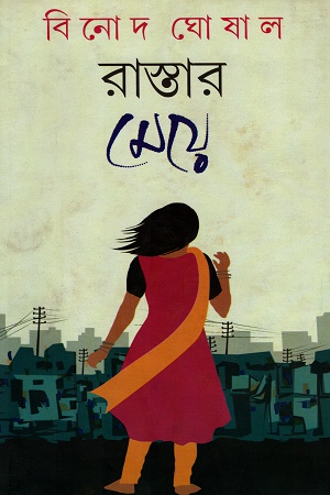 [9788129529060] রাস্তার মেয়ে