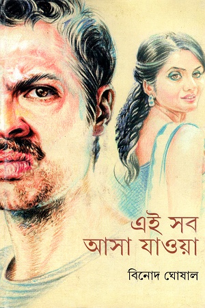 [9789350405772] এই সব আসা যাওয়া