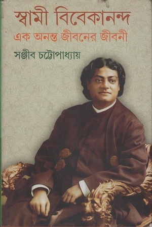 [9788129523761] স্বামী বিবেকানন্দ এক অনন্ত জীবনের জীবনী ৪