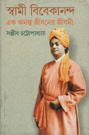 [9788129519894] স্বামী বিবেকানন্দ এক অনন্ত জীবনের জীবনী ৩
