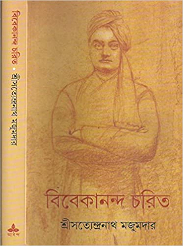 [9789350401132] বিবেকানন্দ চরিত