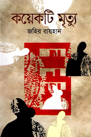 [9789844042742] কয়েকটি মৃত্যু