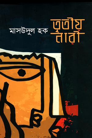 [9789849439097] তৃতীয় নারী