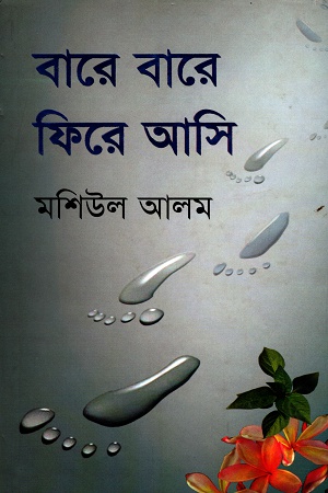 [9847810788] বারে বারে ফিরে আসি