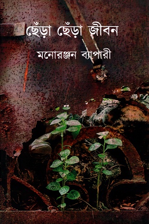 [9788193874219] ছেঁড়া ছেঁড়া জীবন