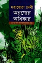 অরণ্যের অধিকার