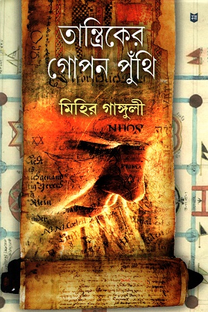 [9846510225X] তান্ত্রিকের গোপন পুঁথি