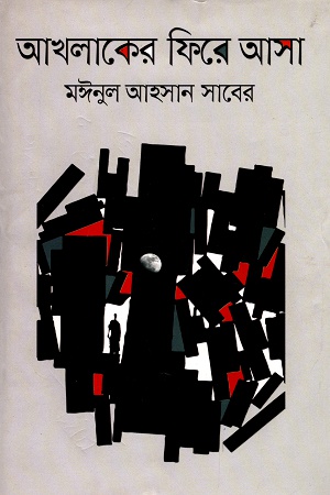 [9789846341423] আখলাকের ফিরে আসা