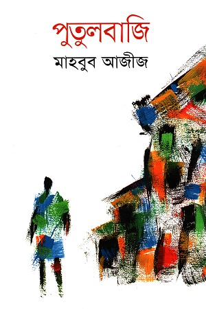 [9847012007549] পুতুলবাজি