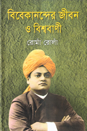 [9789848690192] বিবেকানন্দের জীবন ও বিশ্ববাণী