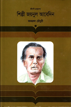 [9847012000557] শিল্পী জয়নুল আবেদিন