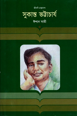 [9847012000500] সুকান্ত ভট্টাচার্য