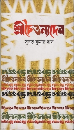 [9789847763828] শ্রীচৈতন্যদেব