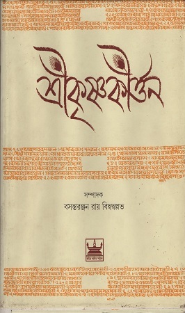 [9640000000009] শ্রীকৃষ্ণকীর্ত্তন