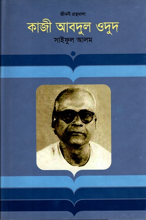 [9847012002728] কাজী আবদুল ওদুদ