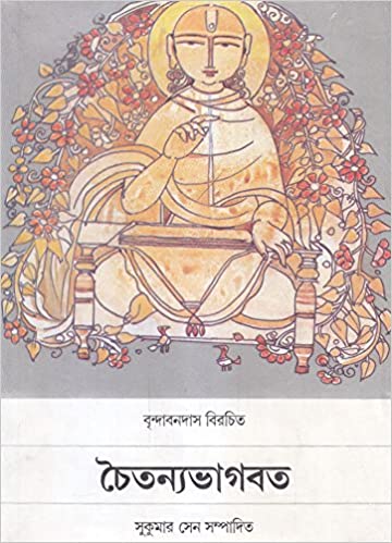 [9788126017690] চৈতন্যভাগবত