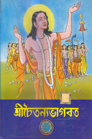[9647000000008] শ্রীচৈতন্যভাগবত