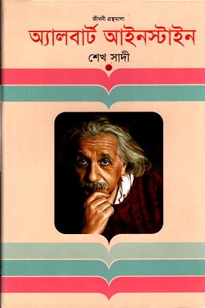 [9847012005750] অ্যালবার্ট আইনস্টাইন