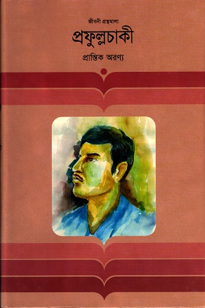 [9847012000496] প্রফুল্লচাকী
