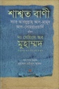 দ্য সেয়িংস অব মুহাম্মদ সাল্লাল্লাহু আলাইহি ওয়া সাল্লাম