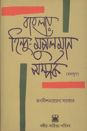 [9789384816032] বাংলার হিন্দু-মুসলমান সম্পর্ক (মধ্যযুগ)