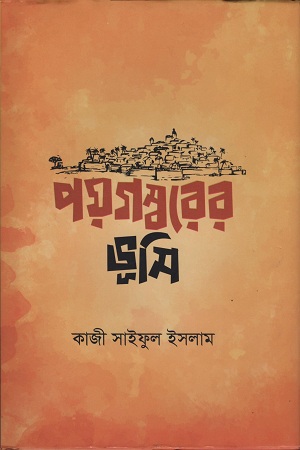 [9789847765884] পয়গম্বরের ভূমি