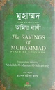 মুহাম্মদ সাল্লাল্লাহু আলায়হি ওয়াসাল্লাম অমিয় বাণী