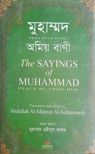 [9789842004735] মুহাম্মদ সাল্লাল্লাহু আলায়হি ওয়াসাল্লাম অমিয় বাণী