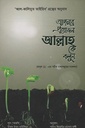 আপনার প্রয়োজন আল্লাহ কে বলুন