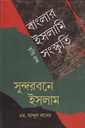 বাংলার ইসলামি সংস্কৃতি