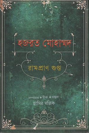 [9788193195833] হযরত মোহাম্মদ
