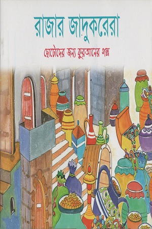 [9843000005351] রাজার জাদুকরেরা