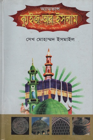 [9768000000000] অ্যাডভান্স ক্যুইজ অব ইসলাম