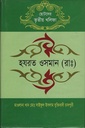 ছোটদের তৃতীয় খলিফা হযরত ওসমান (রাঃ)