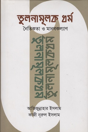 [9789848892800] তুলনামূলক ধর্ম