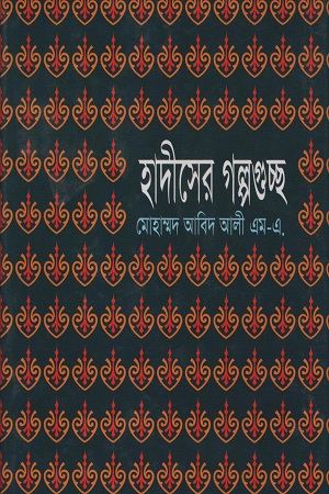 [9844831830] হাদীসের গল্পগুচ্ছ