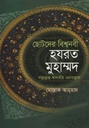 ছোটদের বিশ্বনবী হযরত মুহাম্মদ সাল্লাল্লাহু আলাইহি ওয়াসাল্লাম