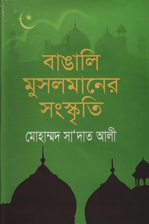[9789841106928] বাঙালি মুসলমানের সংস্কৃতি