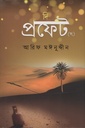 দ্য প্রফেট