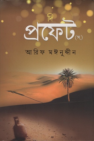 [9789845026109] দ্য প্রফেট