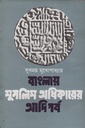 বাংলায় মুসলিম অধিকারের আদিপর্ব