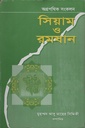 সিয়াম ও রমযান