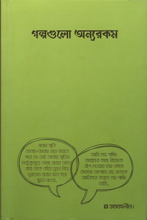 [9789849386469] গল্পগুলো অন্যরকম