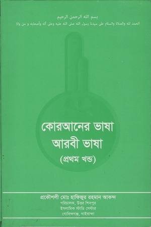 [9789843487896] কোরআনের ভাষা আরবী ভাষা